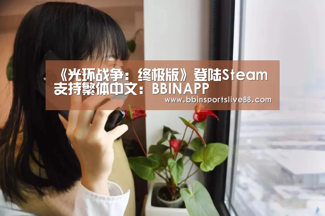 《光环战争:终极版》登陆Steam 支持繁体中文:BBINAPP(图2) 《光环战争:终极版》登陆Steam 支持繁体中文:BBINAPP(图2)