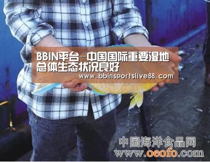 BBIN平台-中国国际重要湿地总体生态状况良好(图3) BBIN平台-中国国际重要湿地总体生态状况良好(图3)