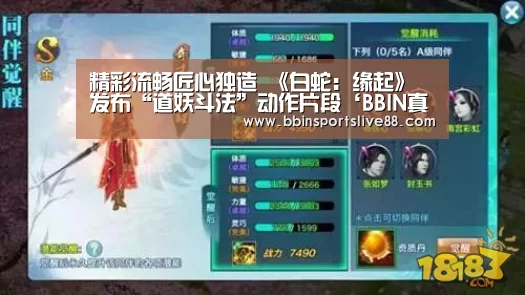 精彩流畅匠心独造 《白蛇:缘起》发布“道妖斗法”动作片段‘BBIN真人’(图1) BBIN平台