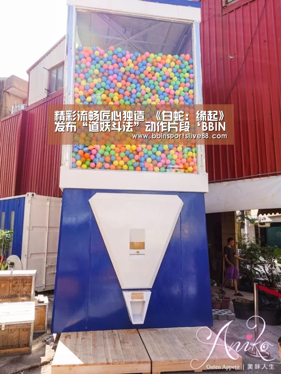 精彩流畅匠心独造 《白蛇:缘起》发布“道妖斗法”动作片段‘BBIN真人’(图2) BBIN真人