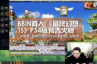 BBIN真人|《最终幻想15》PS4版预告火爆来袭!超强画质(图1) BBIN平台