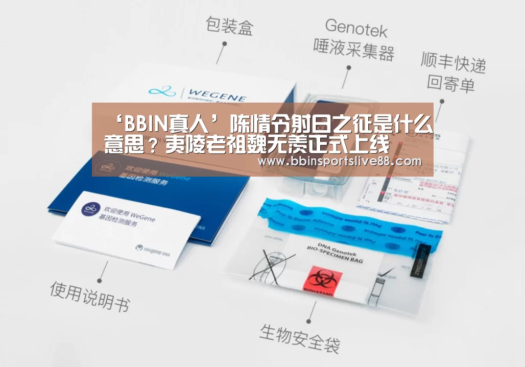 ‘BBIN真人’陈情令射日之征是什么意思?夷陵老祖魏无羡正式上线(图2) BBIN真人