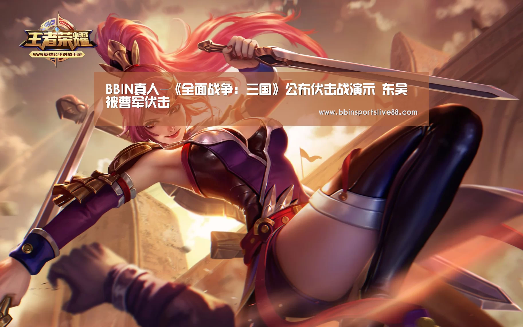BBIN真人-《全面战争:三国》公布伏击战演示 东吴被曹军伏击(图1) BBIN平台