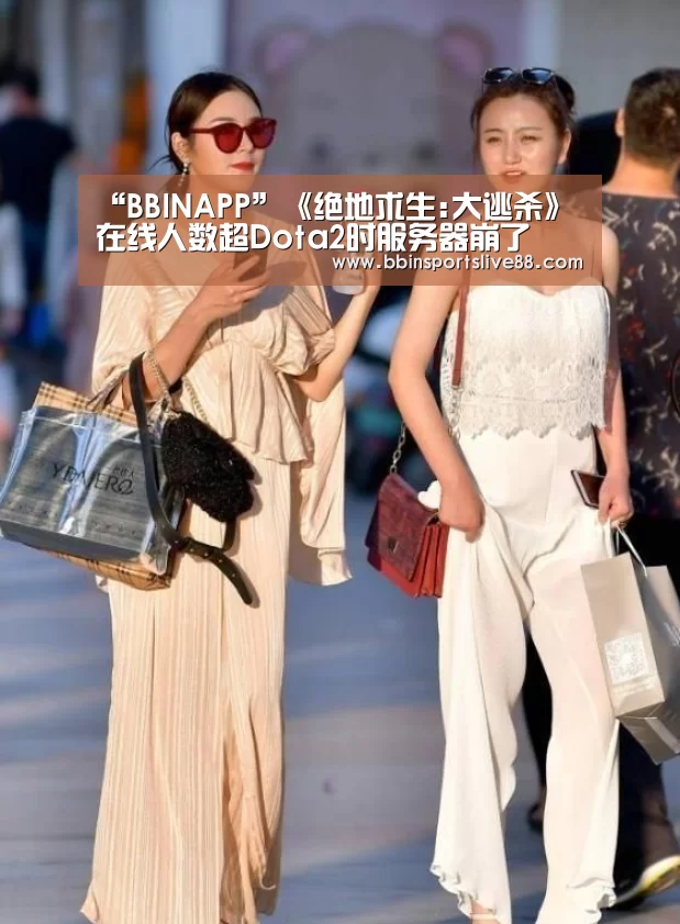 “BBINAPP”《绝地求生:大逃杀》在线人数超Dota2时服务器崩了(图2) BBIN真人