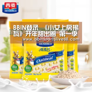 BBIN登录_《小女上房揭瓦》开年甜出圈 第一季收获高甜“自来水”(图2) BBIN登录