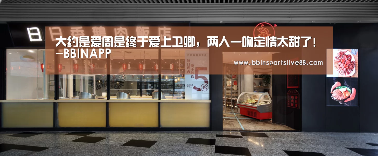 大约是爱周是终于爱上卫卿,两人一吻定情太甜了!-BBINAPP(图1) BBIN登录