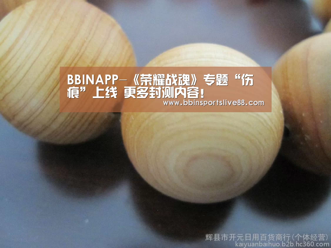 BBINAPP-《荣耀战魂》专题“伤痕”上线 更多封测内容!(图2) BBIN平台