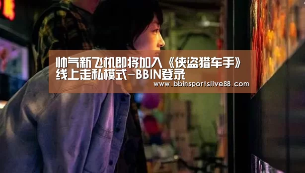 帅气新飞机即将加入《侠盗猎车手》线上走私模式-BBIN登录(图3) BBIN真人