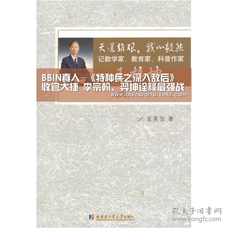 BBIN真人-《特种兵之深入敌后》收官大捷 李宗翰、羿坤诠释最强战队(图2) BBIN平台