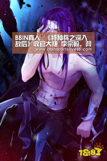 BBIN真人-《特种兵之深入敌后》收官大捷 李宗翰、羿坤诠释最强战队(图3) BBIN平台
