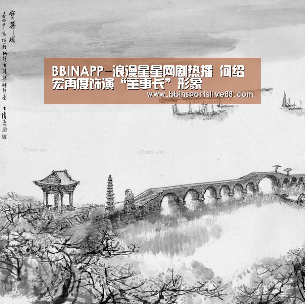 BBINAPP-浪漫星星网剧热播 何绍宏再度饰演“董事长”形象(图1) BBINAPP-浪漫星星网剧热播 何绍宏再度饰演“董事长”形象(图1)