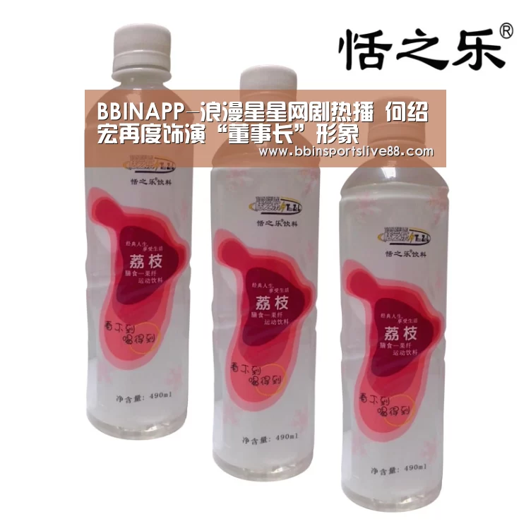 BBINAPP-浪漫星星网剧热播 何绍宏再度饰演“董事长”形象(图4) BBIN登录