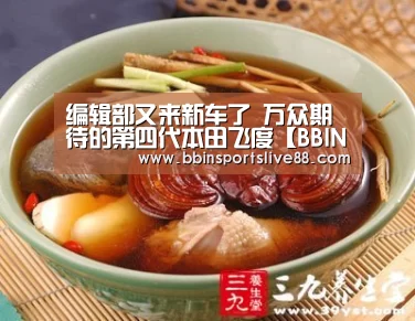 编辑部又来新车了 万众期待的第四代本田飞度【BBIN真人】(图2) BBIN登录