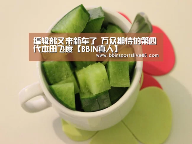 编辑部又来新车了 万众期待的第四代本田飞度【BBIN真人】(图1) BBIN平台