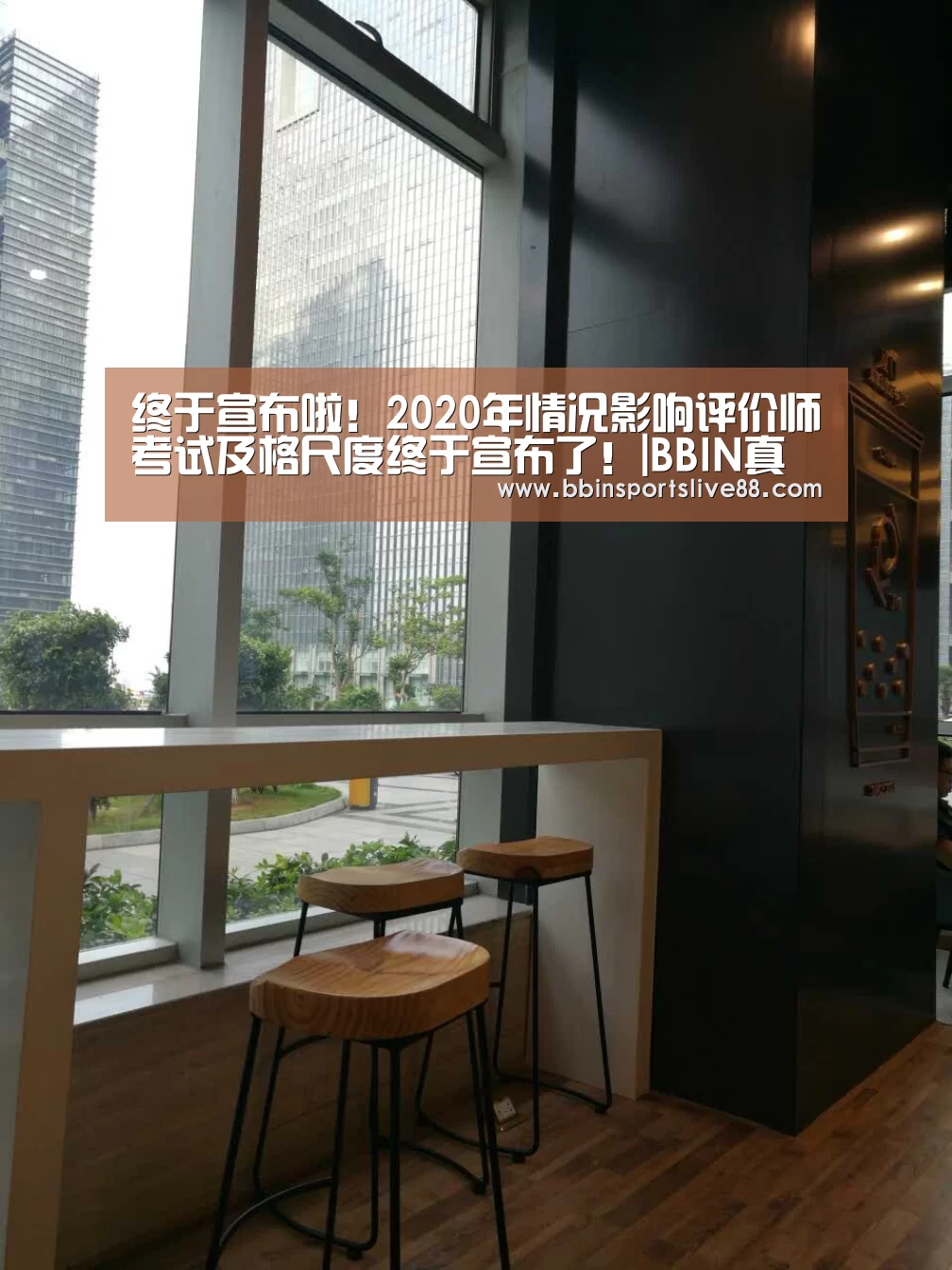 终于宣布啦!2020年情况影响评价师考试及格尺度终于宣布了!|BBIN真人(图2)
终于宣布啦!2020年情况影响评价师考试及格尺度终于宣布了!|BBIN真人(图2)