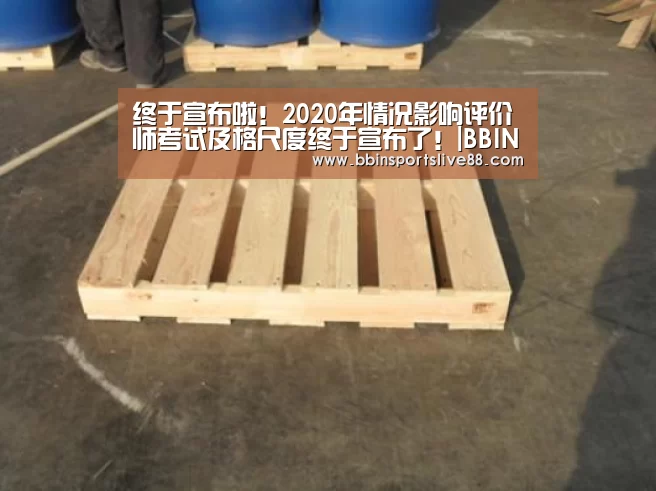 终于宣布啦!2020年情况影响评价师考试及格尺度终于宣布了!|BBIN真人(图3) BBIN真人