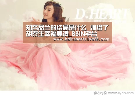 知否品兰的结局是什么 嫁给了胡泰生幸福美满_BBIN平台(图3) 知否品兰的结局是什么 嫁给了胡泰生幸福美满_BBIN平台(图3)