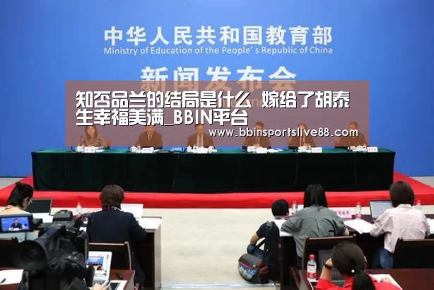 知否品兰的结局是什么 嫁给了胡泰生幸福美满_BBIN平台(图1) BBIN真人