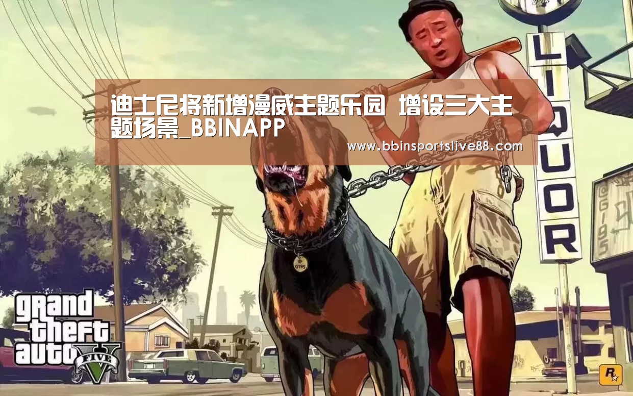 迪士尼将新增漫威主题乐园 增设三大主题场景_BBINAPP(图2) BBIN平台