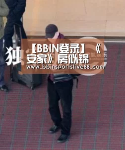 【BBIN登录】《安家》房似锦挨打是哪一集?阚太太为什么打她?(图2) BBIN登录